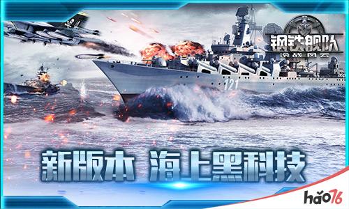 海上“黑科技”《钢铁舰队-冷战风云》科技系统上线