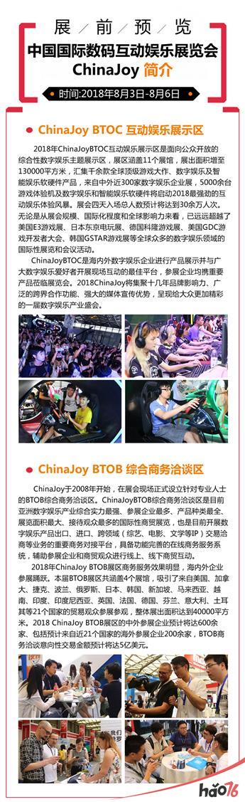 2018年第十六届ChinaJoy展前预览(综合信息篇)正式发布!