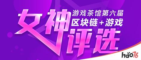 第六届游戏茶馆“金茶奖”&“游茶女神大赛”报名正式开启