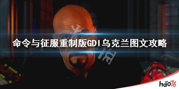 命令与征服重制版GDI乌克兰怎么打