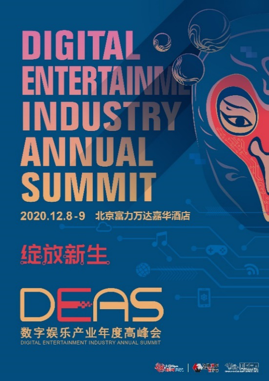 数造一新，2020数字娱乐产业年度高峰会(DEAS)嘉宾阵容公布(三)