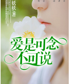 爱是可念不可说陆可念第五章TXT在线阅读_爱