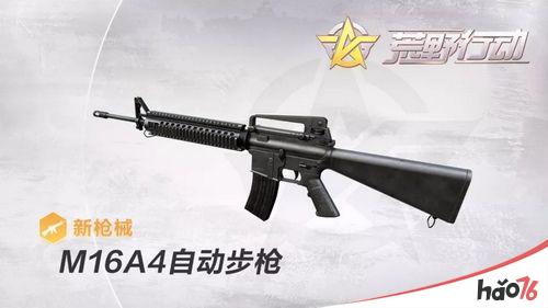 荒野行动的新枪M16A4优缺点测评