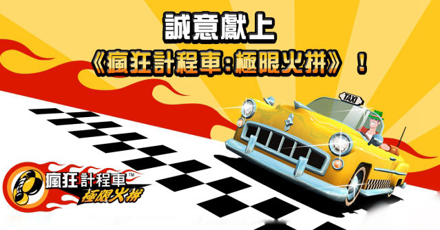 《疯狂计程车：极限火拼》繁体中文版公测jpg