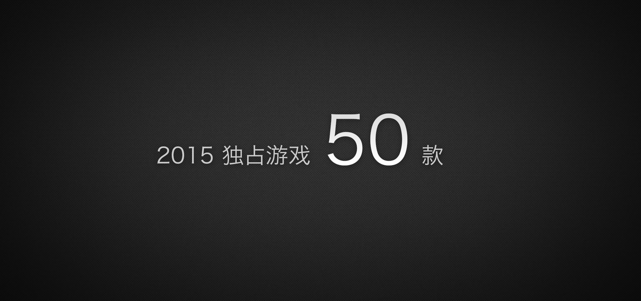 1438162480980945.jpg 独占游戏50款.jpg