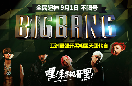 BIGBANG开黑《全民超神》不限号福利活动来袭!