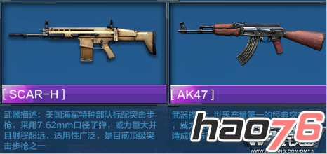 《全民突击》枪械对比 SCAR-H和AK47属性对比