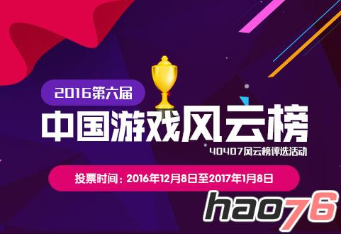 距40407第六届中国游戏风云榜线上投票，倒计7天！