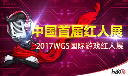 中国首届红人展——2017WGS国际游戏红人展