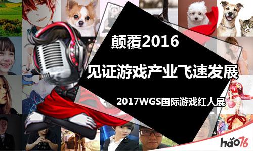 颠覆2016 WGS国际红人展见证游戏产业飞速发展