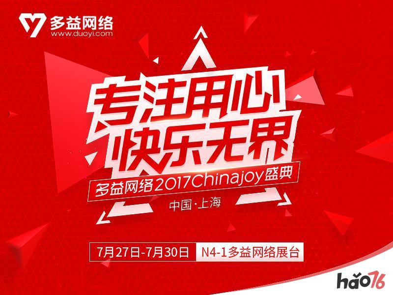 聚焦ChinaJoy2017 多益网络邀您共享游戏盛宴