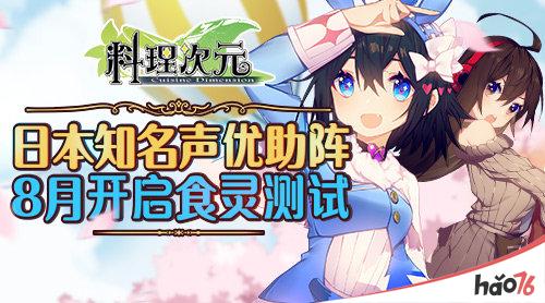 日本知名声优助阵《料理次元》8月开启“食灵测试”