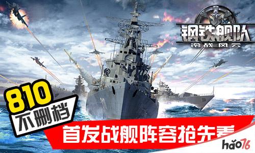 《钢铁舰队》8月10日开启不删档 首发战舰阵容抢先看