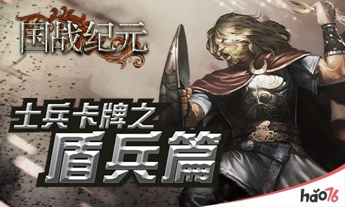 防御的高手!《国战纪元》士兵卡牌之盾兵篇