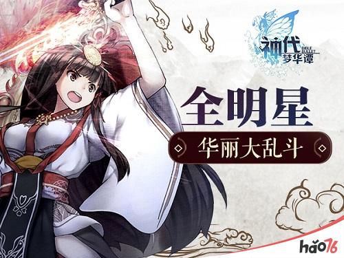 bilibili《神代梦华谭》决赛之夜!全明星大型直播表演赛冠军诞生