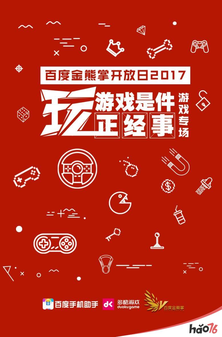 多酷游戏将与百度手机助手联合举办2017百度金熊掌游戏专场