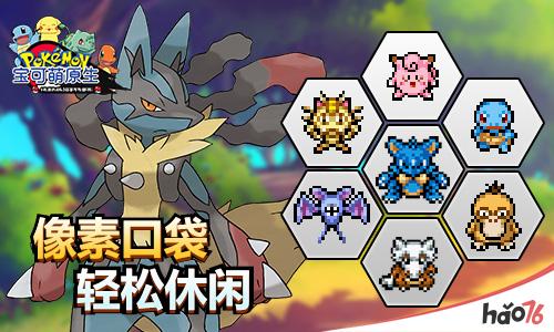 首款口袋像素手游《宝可萌原生》曝光!