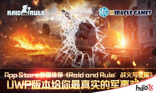 App Store多国推荐《Raid and Rule：战火与征服》UWP版本给你最真实的军事对战