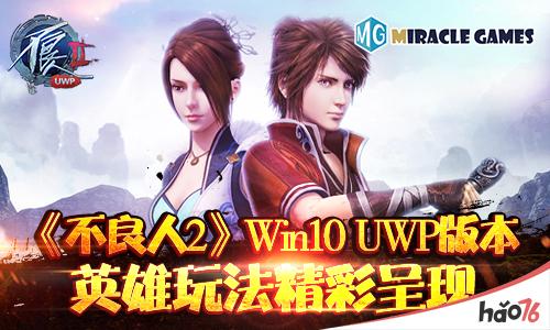 Miracle Games《不良人2》Win10UWP版本英雄玩法精彩呈现