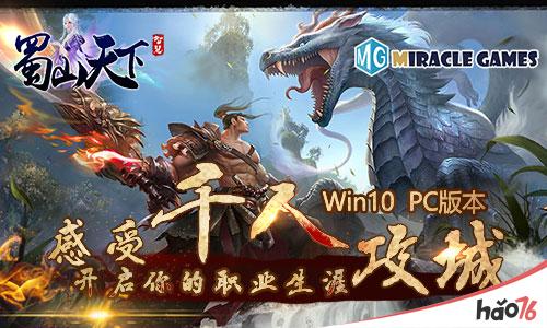 感受千人攻城Miracle Games《蜀山天下》Win10PC开启你的职业生涯