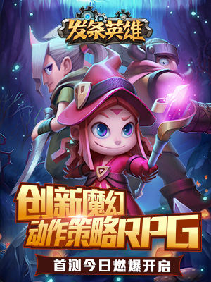 首款动作风策略RPG《发条英雄》首测今日燃爆开启