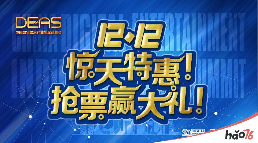 “双十二”惊天特惠！2017中国数字娱乐产业年度高峰会（DEAS）抢票赢大礼！