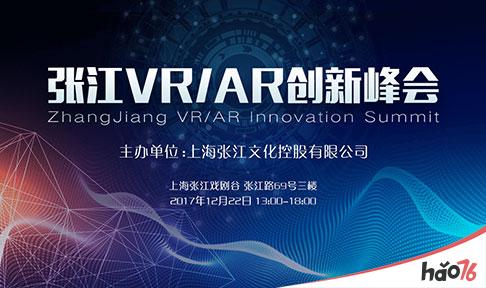 张江VRAR创新峰会圆满落幕 线下VR活动人气爆棚!