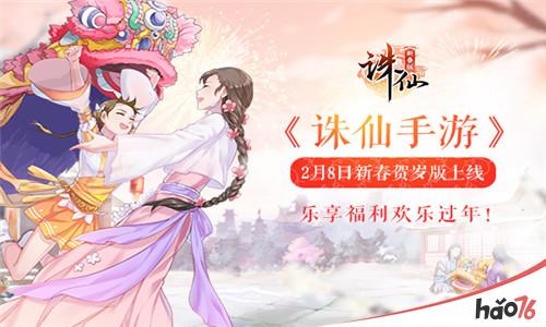 《诛仙手游》2月8日新春贺岁版上线 乐享福利欢乐过年！