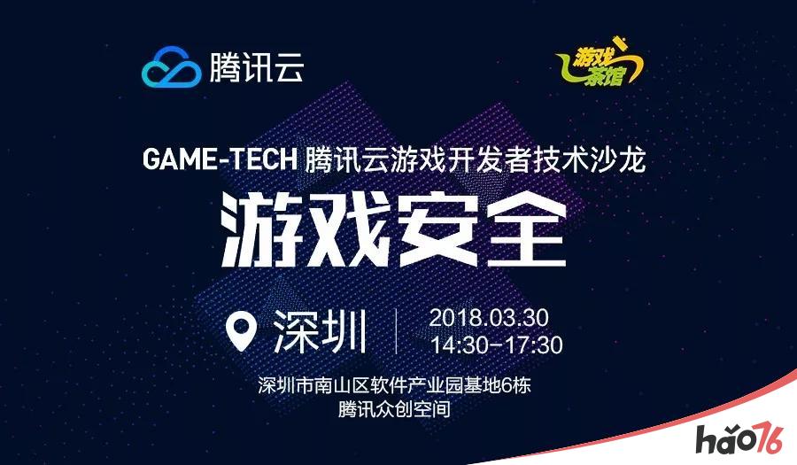 遭受DDoS攻击该如何解决？3月30日腾讯云GAME-TECH深圳站 专家亲临解惑！