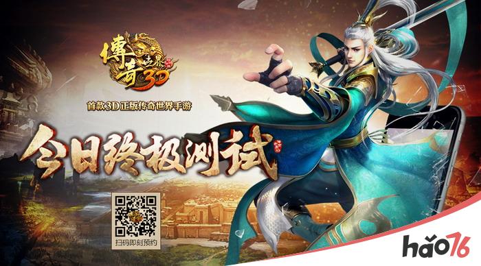 《传奇世界3D》终极测试开启 经典玩法焕然新生