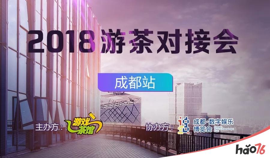 携手IGS 2018游茶对接会首站(成都站 )4月21日震撼开启