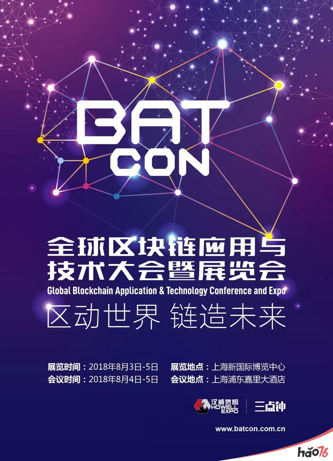 未来已来，BATCon全球区块链应用与技术大会暨展览会抢滩八月上海