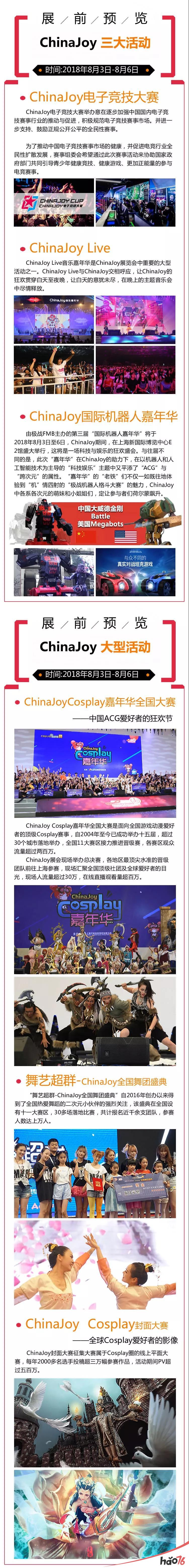 2018年第十六届ChinaJoy展前预览(大型活动篇)正式发布!