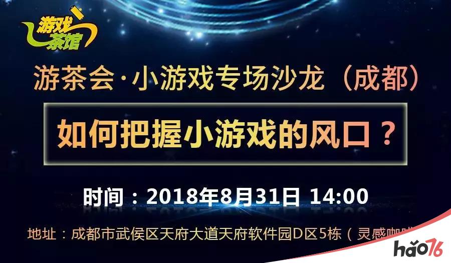 游茶会·小游戏专场沙龙圆满结束 游茶孵化器10月正式起航