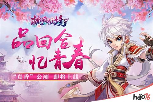 经典“真香”!《桃源仙境》带你领略全新回合修仙!