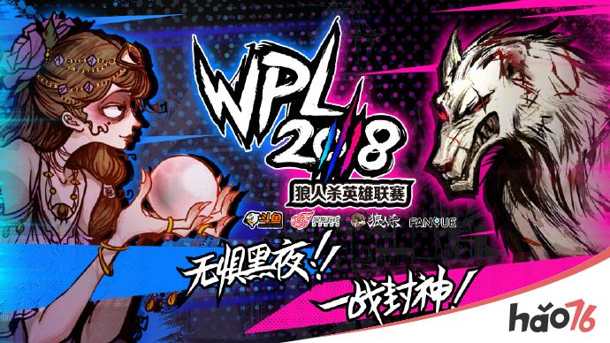 WPL2018狼人杀全国总决赛周日开战