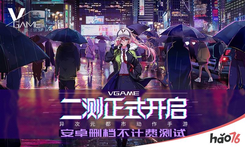 重磅！异次元都市动作手游VGAME二测今日开启