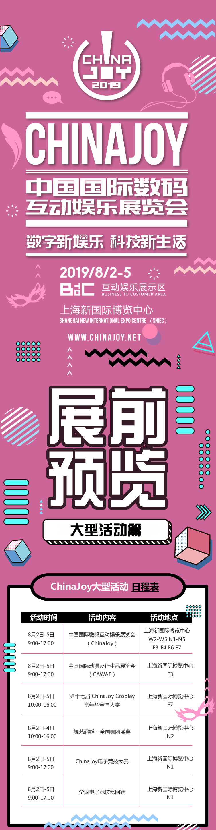 2019年第十七届ChinaJoy展前预览(大型活动篇)正式发布!