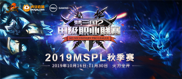 《梦三国2》MSPL秋季赛今日开战 完整赛程GET起来!