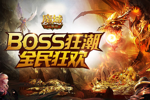 《魔域口袋版》掀起全民BOSS狂潮!热血狂欢等你来战!