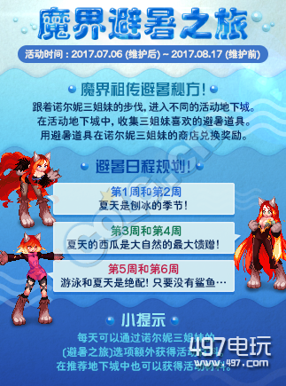 DNF魔界避暑之旅活动攻略