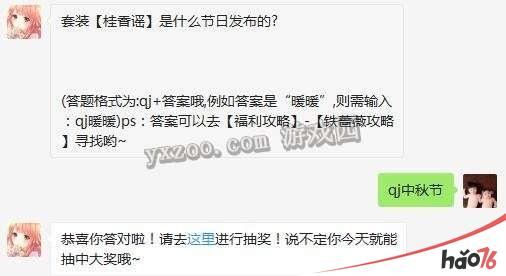 套装【桂香谣】是什么节日发布的?