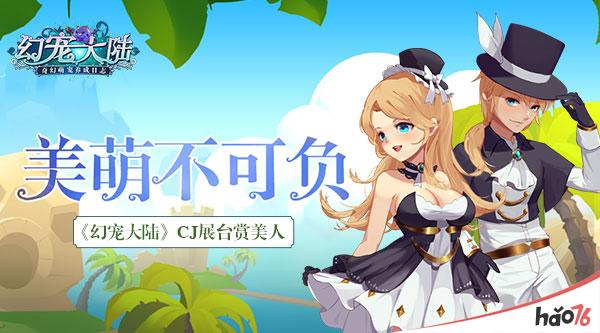 美萌不可负 《幻宠大陆》CJ展台美人赏