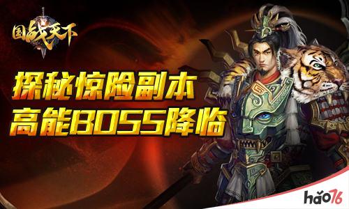 高能BOSS降临！ 探秘《国战天下》惊险副本