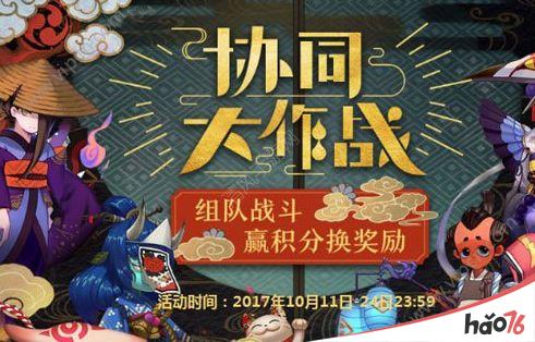 阴阳师协同大作战活动有哪些内容？