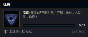 LOL序幕任务怎么做？