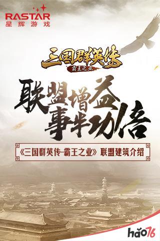 联盟增益 事半功倍 《三国群英传-霸王之业》联盟建筑介绍