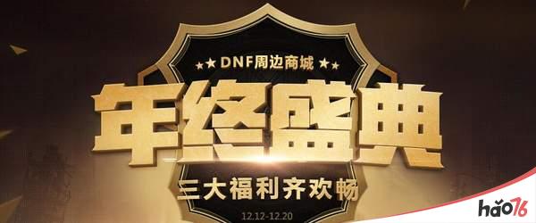 DNF2017年终盛典网址链接地址分享