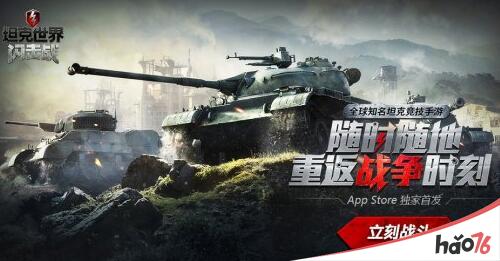 《坦克世界闪击战》App Store12.14正式公测