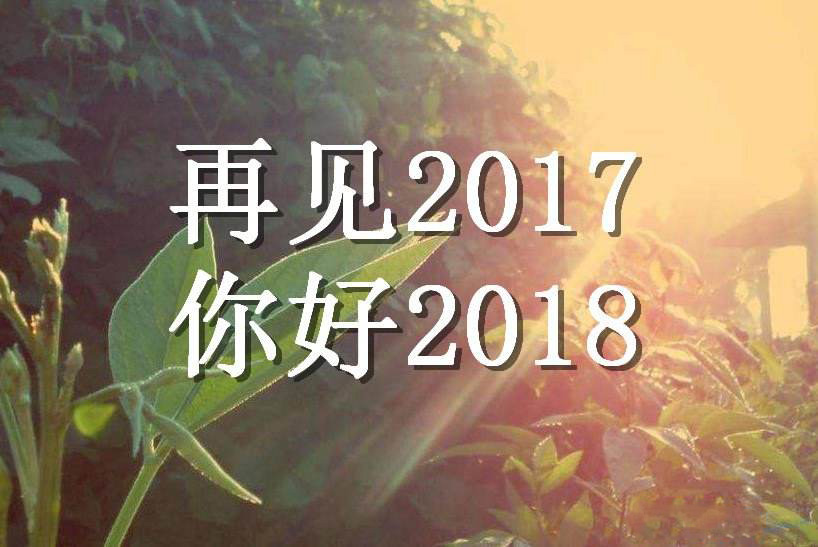 2017再見2018你好朋友圈說說圖片句子有哪些